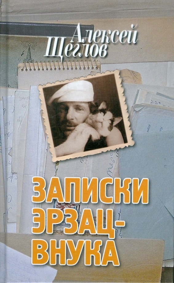 Записки эрзац-внука