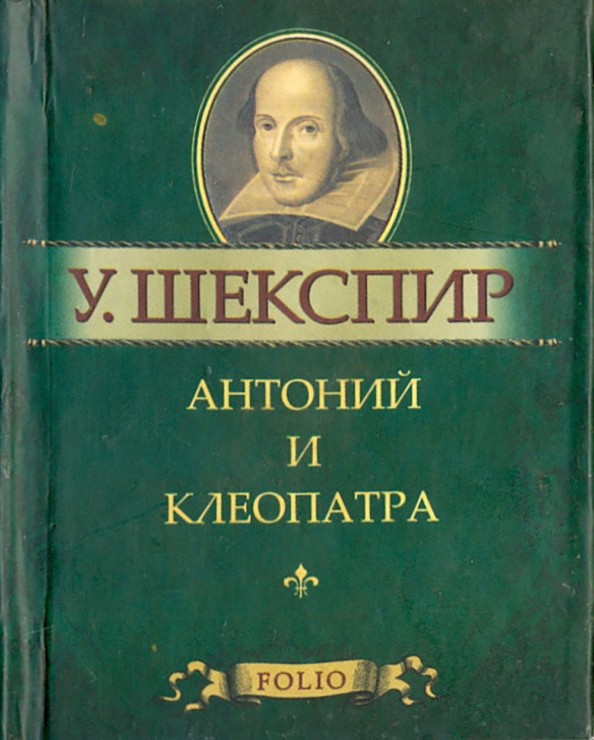 Антоний и Клеопатра: Миниатюрное издание