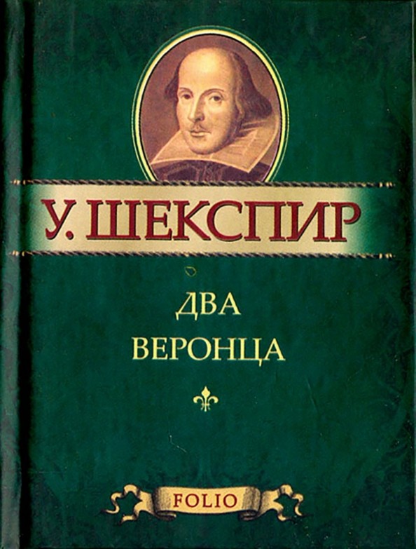 Два веронца: Миниатюрное издание