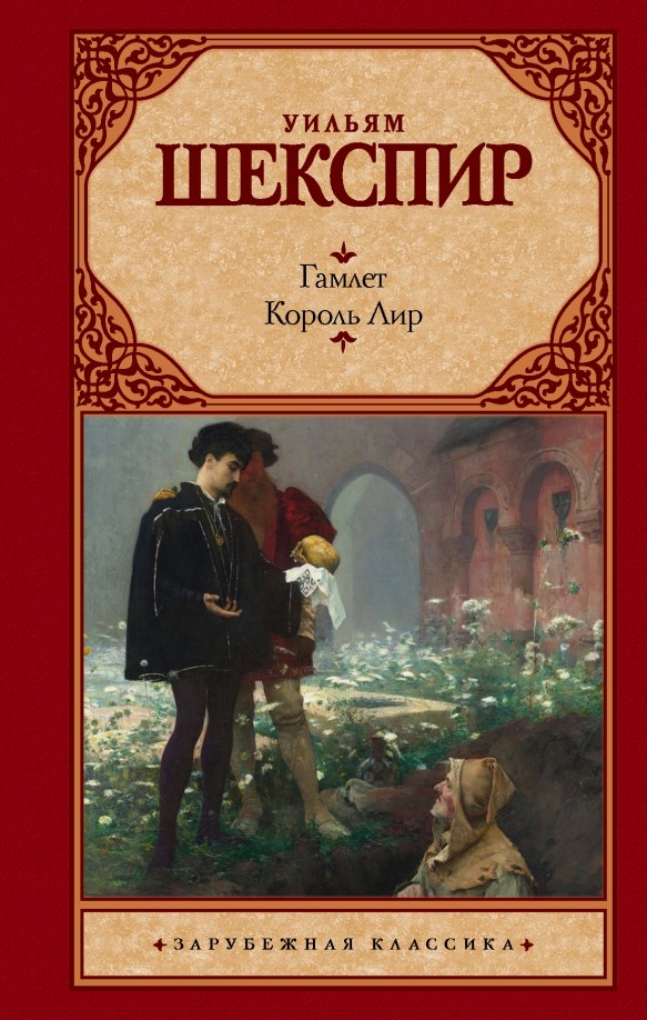 Гамлет: Король Лир