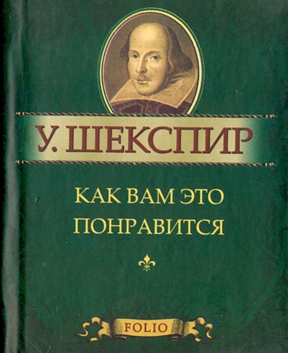 Как вам это понравится