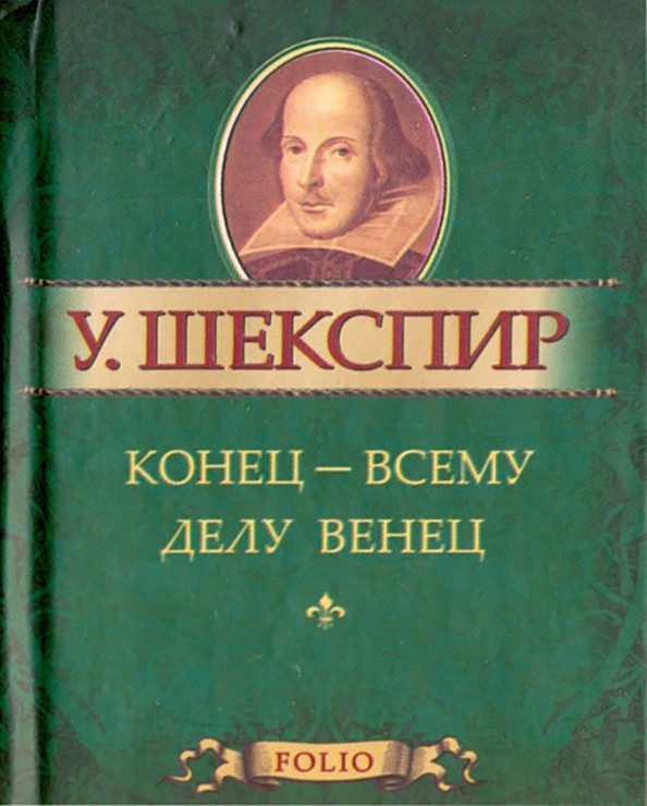 Конец — всему делу венец