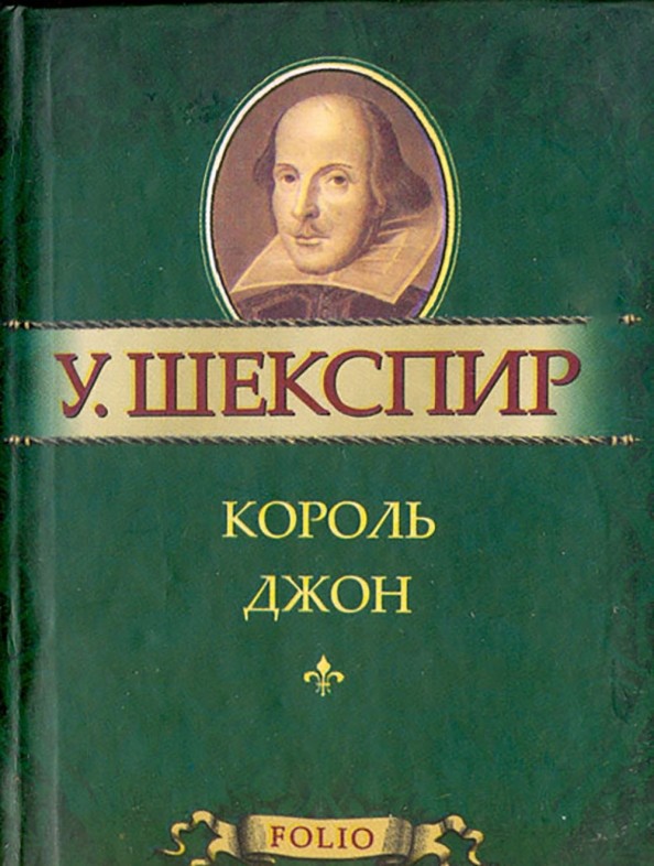 Король Джон