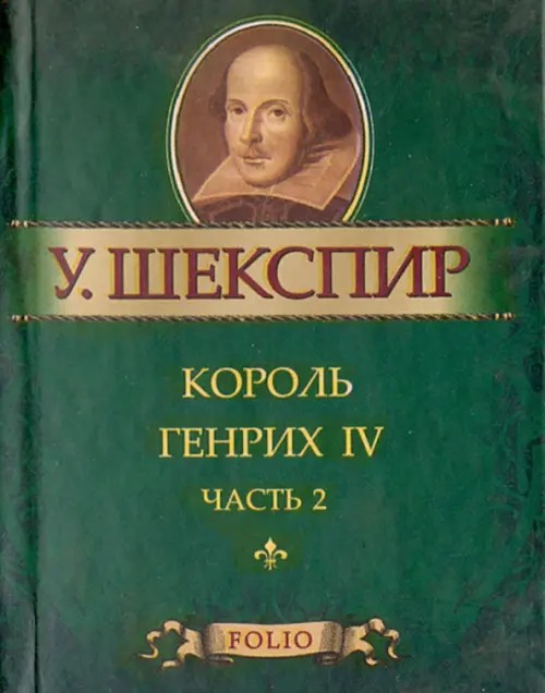 Король Генрих IV: Часть 2