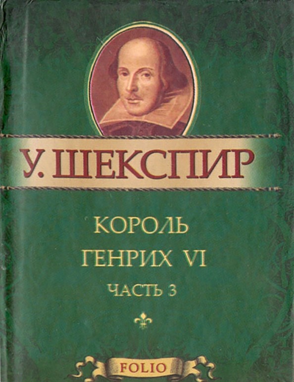 Король Генрих VI: Часть 3