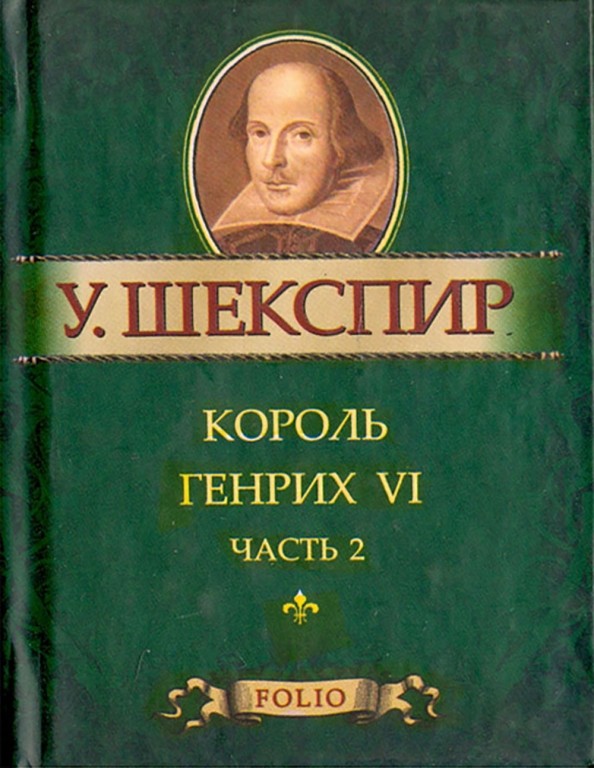Король Генрих VI: Часть 2