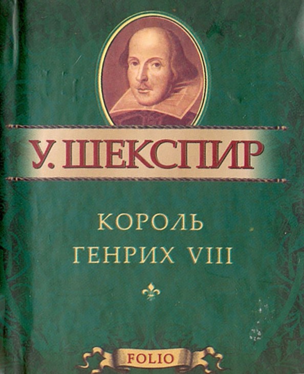Король Генрих VIII