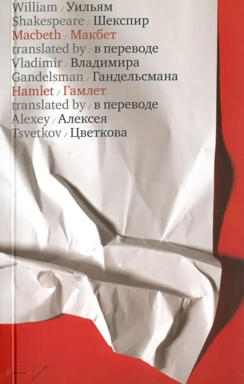 Макбет: Гамлет