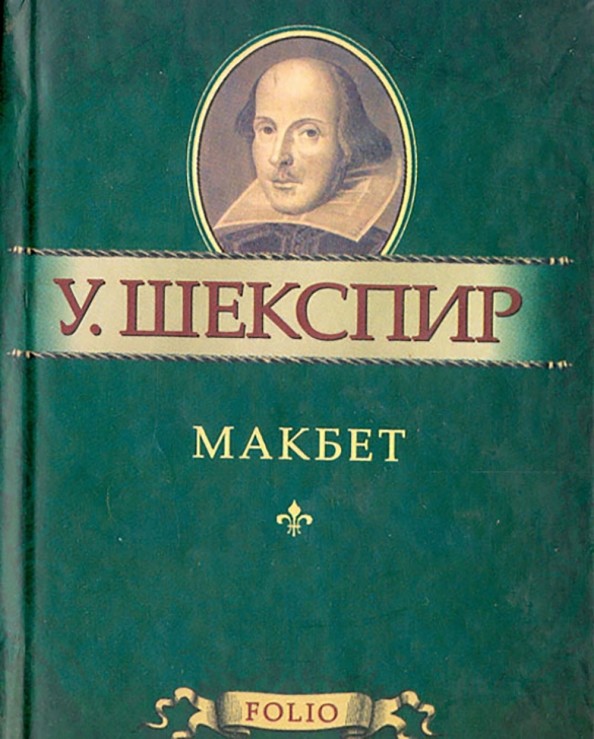 Макбет: Миниатюрное издание
