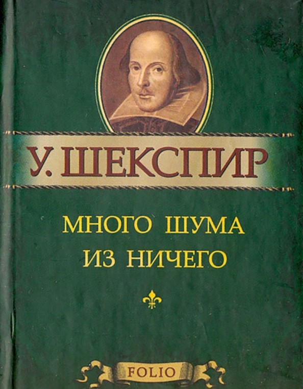 Много шума из ничего: Миниатюрное издание
