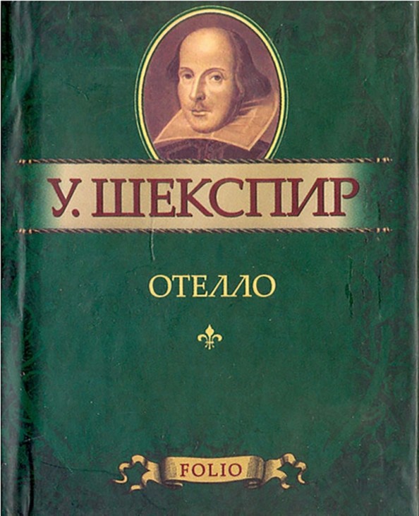 Отелло: Миниатюрное издание