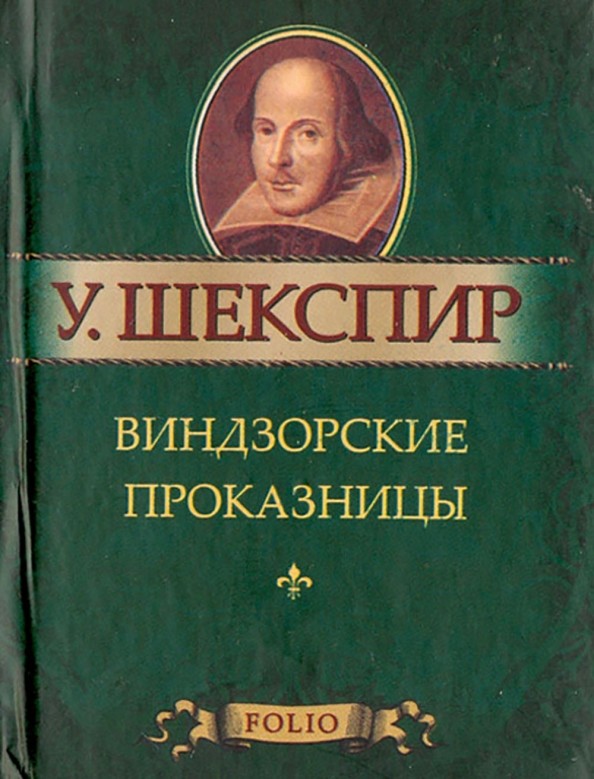 Виндзорские проказницы: Миниатюрное издание