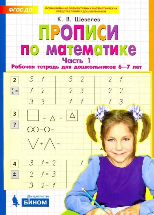 Прописи по математике: Рабочая тетрадь для дошкольников. Часть 1