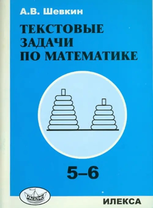 Текстовые задачи по математике: 5-6 классы