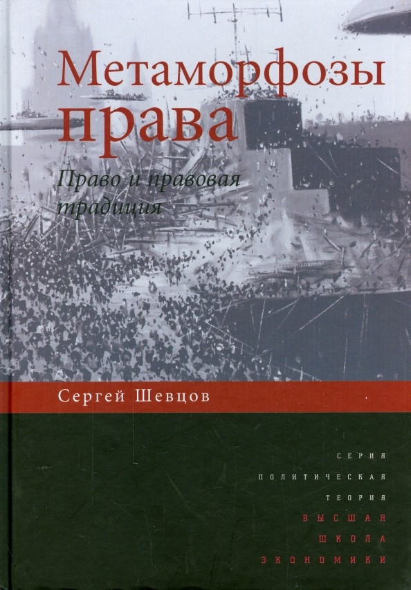 Метаморфозы права: Право и правовая традиция