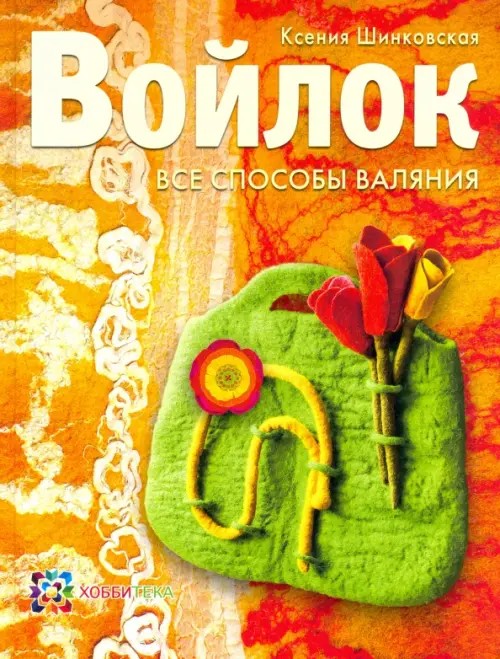 Войлок: Все способы валяния