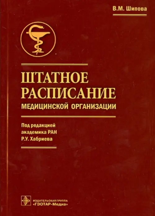 Штатное расписание медицинской организации