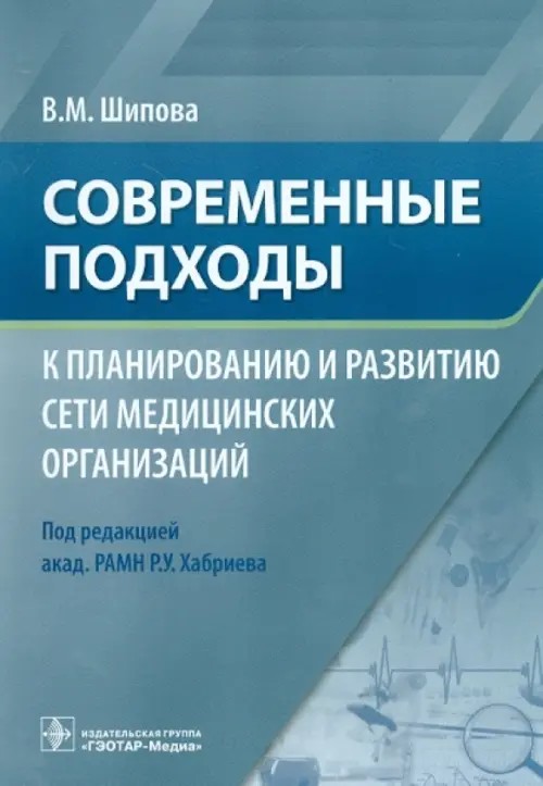 Современные подходы к планированию и развитию сети медицинских организаций