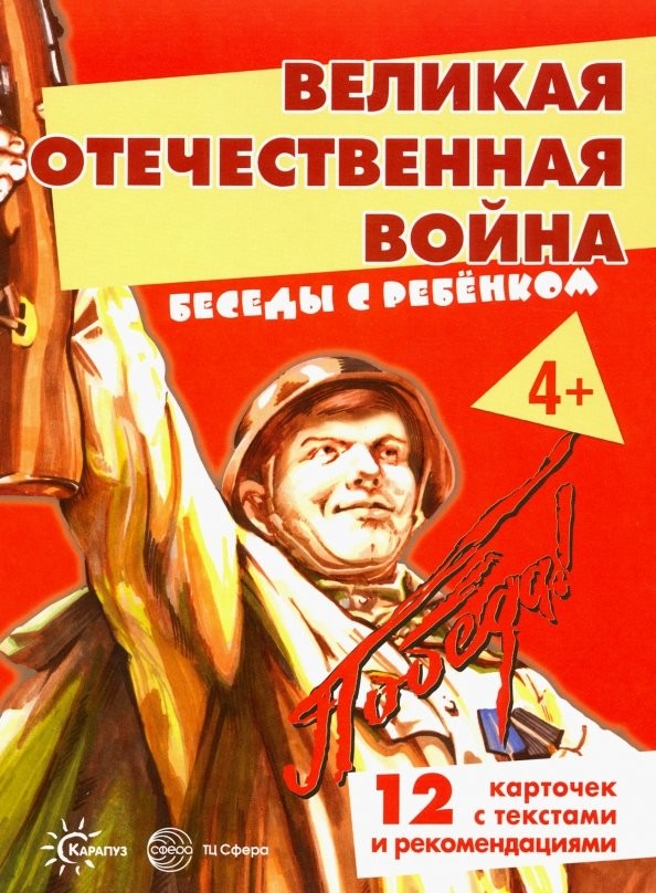 Великая Отечественная война: Беседы с ребенком