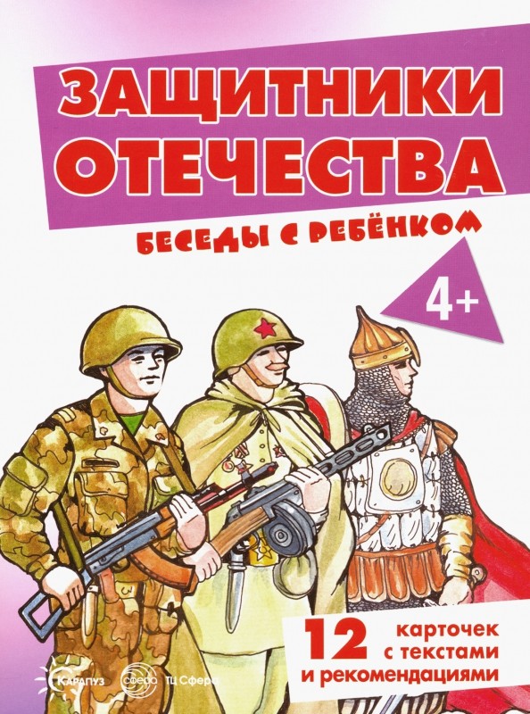 Защитники отечества: Беседы с ребенком