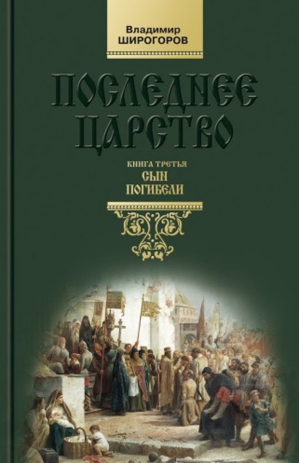 Последнее царство: Книга 3. Сын погибели
