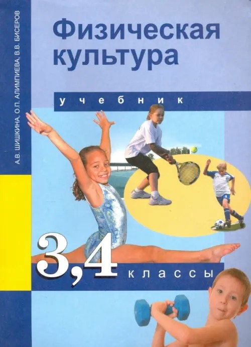 Физкультура: 3-4 класс. Учебник. ФГОС