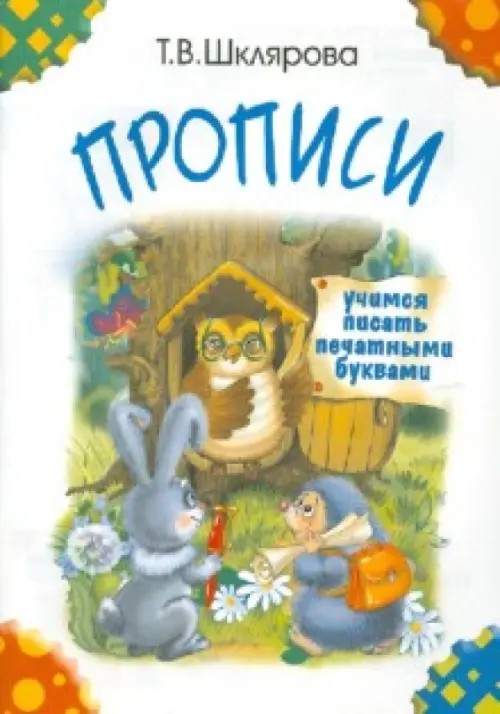 Прописи: Учимся писать печатными буквами (цветные)