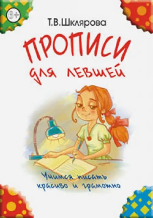 Прописи для левшей (цветные)