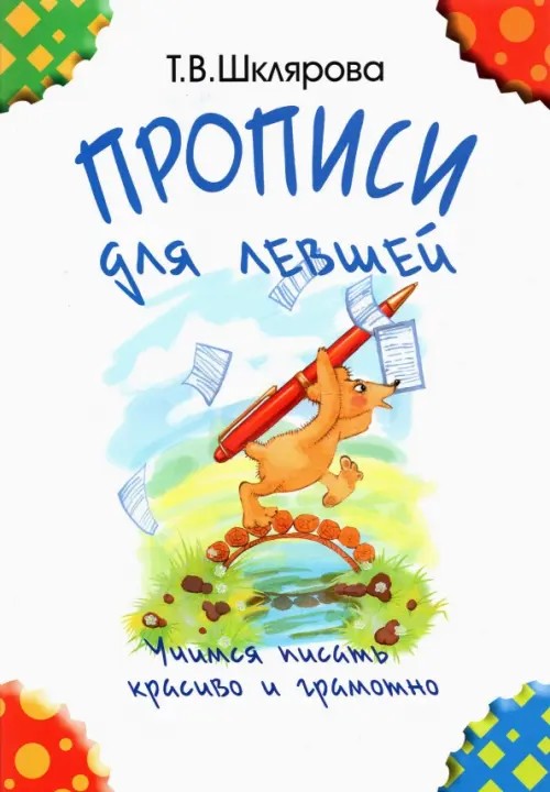 Прописи для левшей (черно-белые)