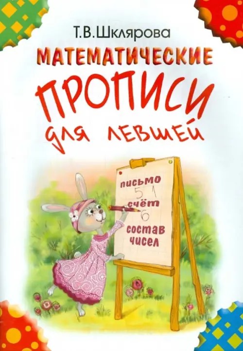 Математические прописи для левшей (цветные)