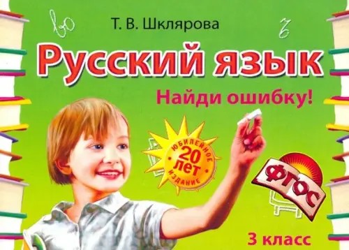 Найди ошибку! Самостоятельные работы: 3 класс. ФГОС