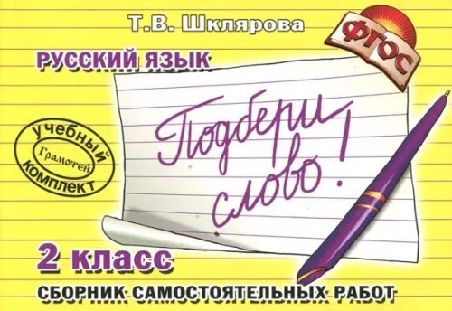 Подбери слово! Самостоятельные работы: 2 класс. ФГОС