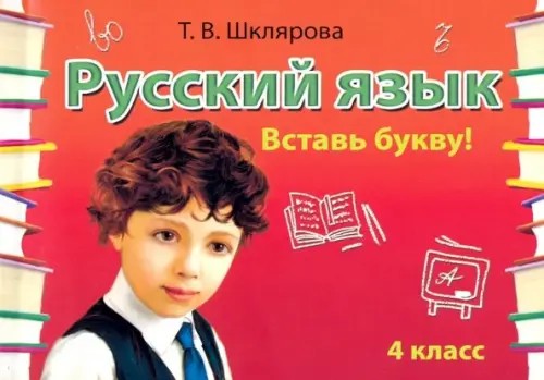 Русский язык: 4 класс. Вставь букву! Сборник самостоятельных работ. ФГОС
