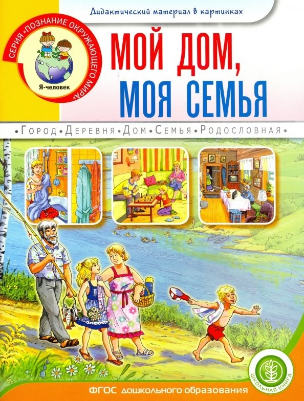 Мой дом, моя семья: Дидактический материал в картинках. Для занятий с детьми 5-7 лет. ФГОС