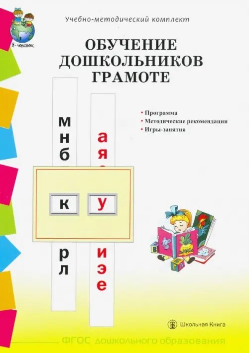 Обучение дошкольников грамоте: Программа. Методические рекомендации. Игры-занятия