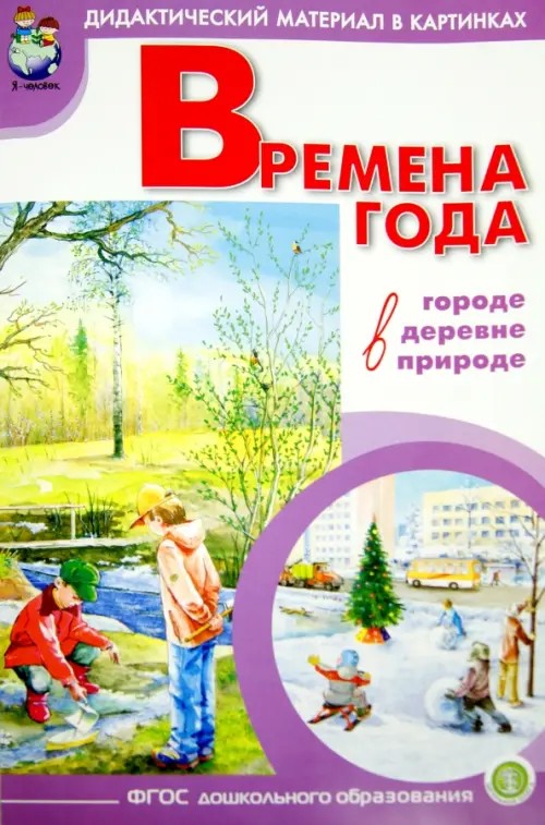 Времена года: в городе, в деревне, в природе: Наглядно-дидактический материал в картинках с методическими рекомендациями. Выпуск 2