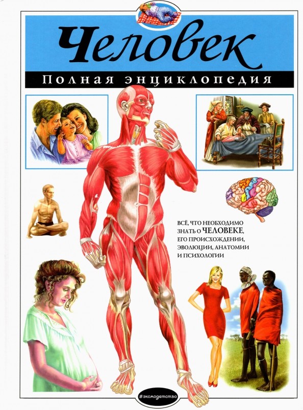 Человек: Полная энциклопедия
