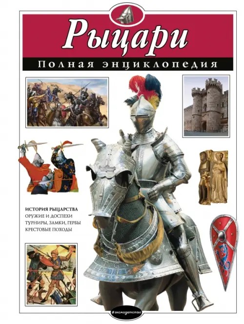 Рыцари: Полная энциклопедия