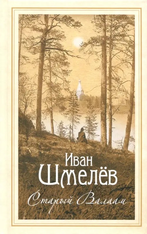 Старый Валаам