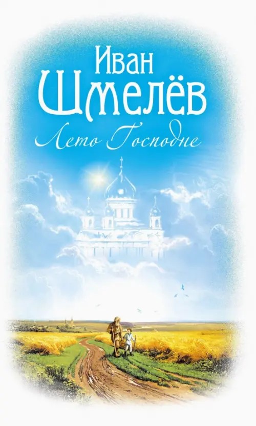 Лето Господне