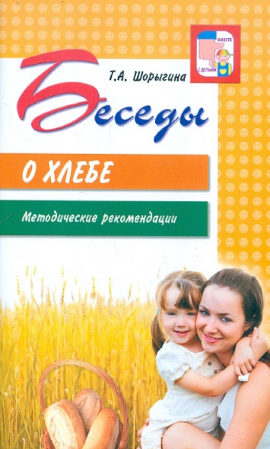 Беседы о хлебе: Методические рекомендации