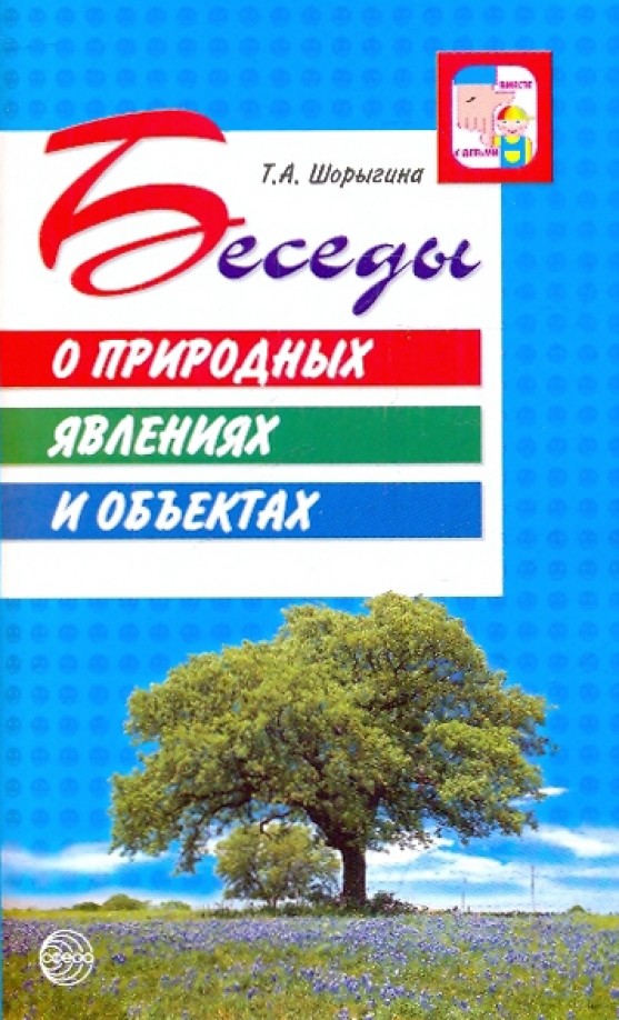 Беседы о природных явлениях и объектах