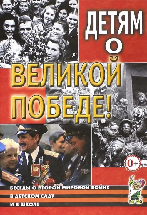Детям о Великой Победе! Беседы о Второй мировой войне в детском саду и в школе