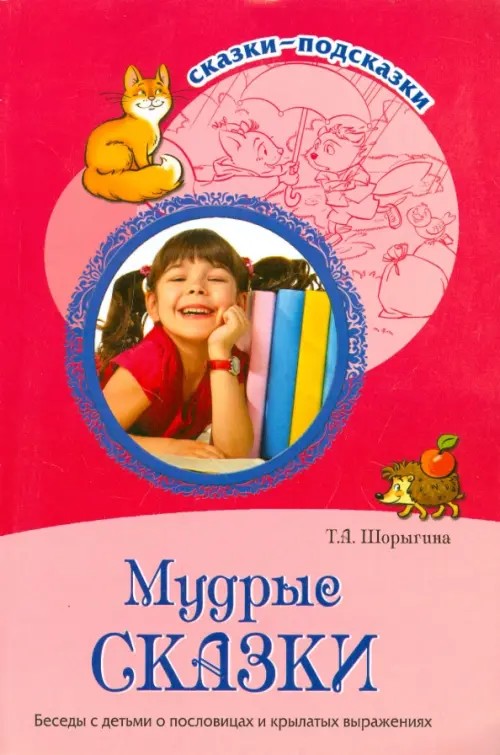 Мудрые сказки: Беседы с детьми о пословицах и крылатых выражениях. Методическое пособие