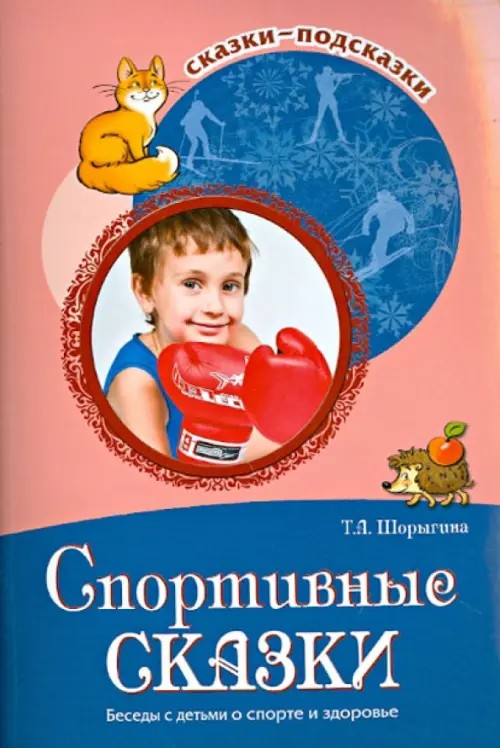 Спортивные сказки: Беседы с детьми о спорте и здоровье