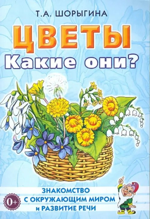 Цветы: Какие они? Книга для воспитателей, гувернеров и родителей