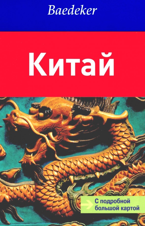 Китай: Путеводитель с подробной большой картой