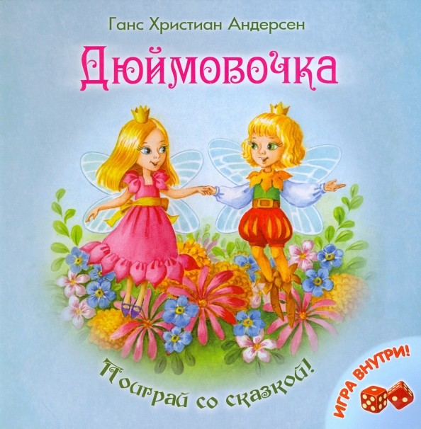 Дюймовочка: Игра внутри