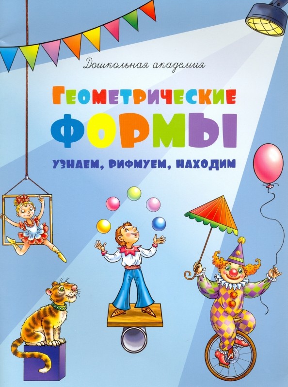 Геометрические формы: Узнаем, рифмуем, находим. Для 4-6 лет