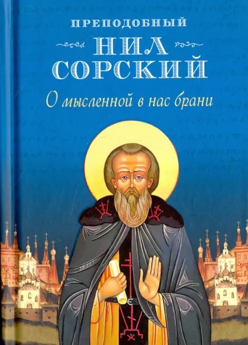О мысленной в нас брани: По трудам преподобного Нила Сорского